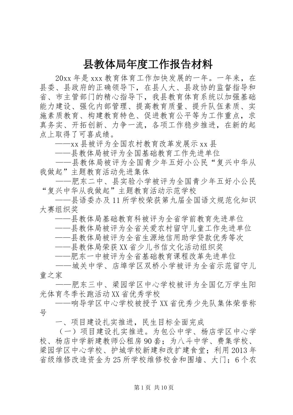 县教体局年度工作报告材料_第1页
