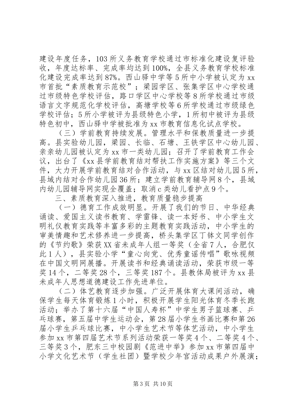 县教体局年度工作报告材料_第3页