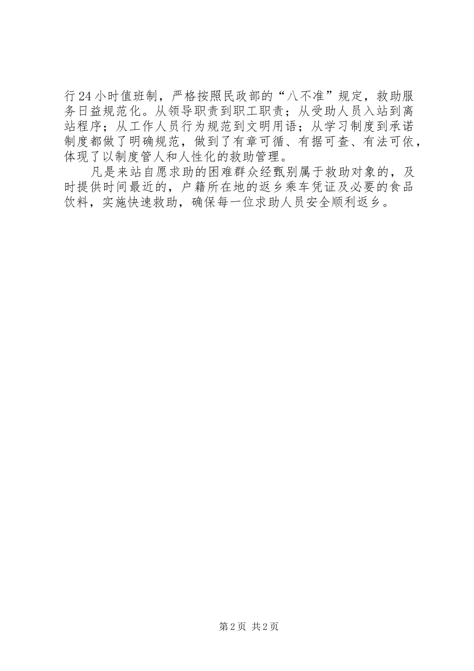 县救助管理站专项救助行动工作汇报_第2页