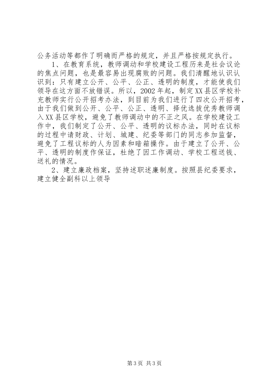 县教委预防职务犯罪工作汇报_第3页