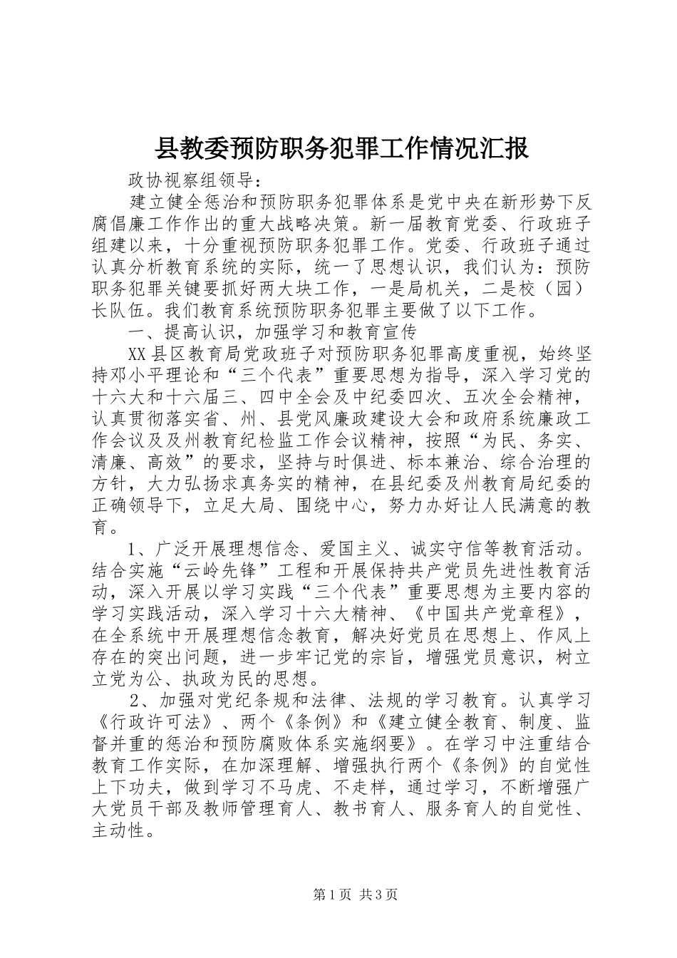 县教委预防职务犯罪工作情况汇报_第1页