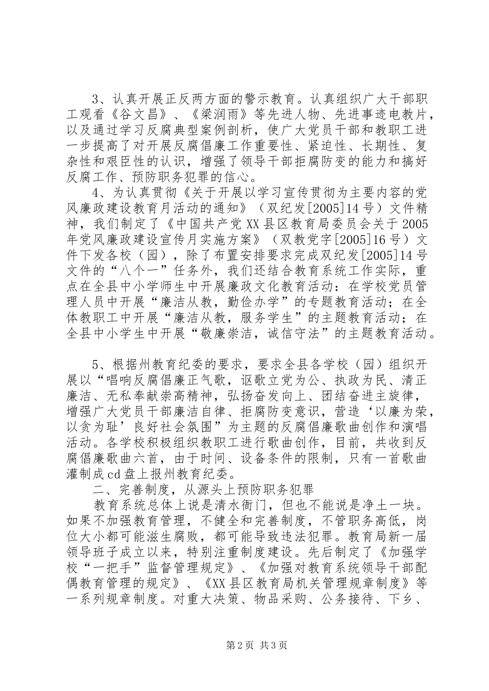 县教委预防职务犯罪工作情况汇报_第2页