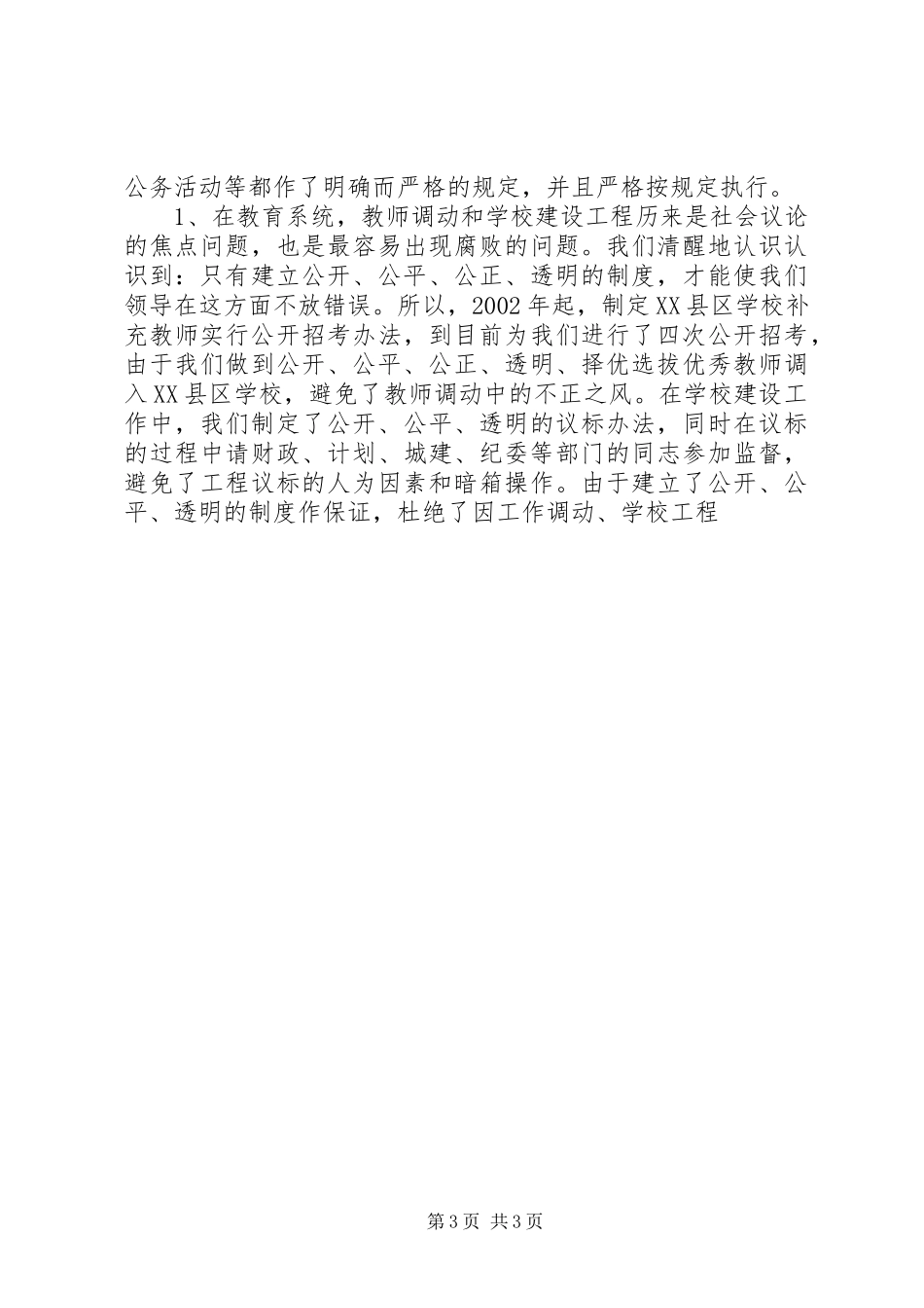 县教委预防职务犯罪工作情况汇报_第3页