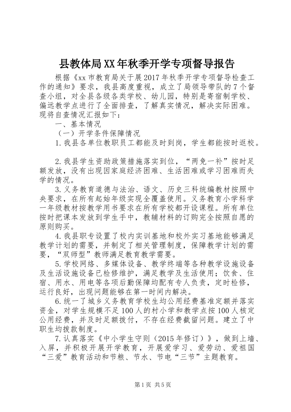 县教体局XX年秋季开学专项督导报告_第1页