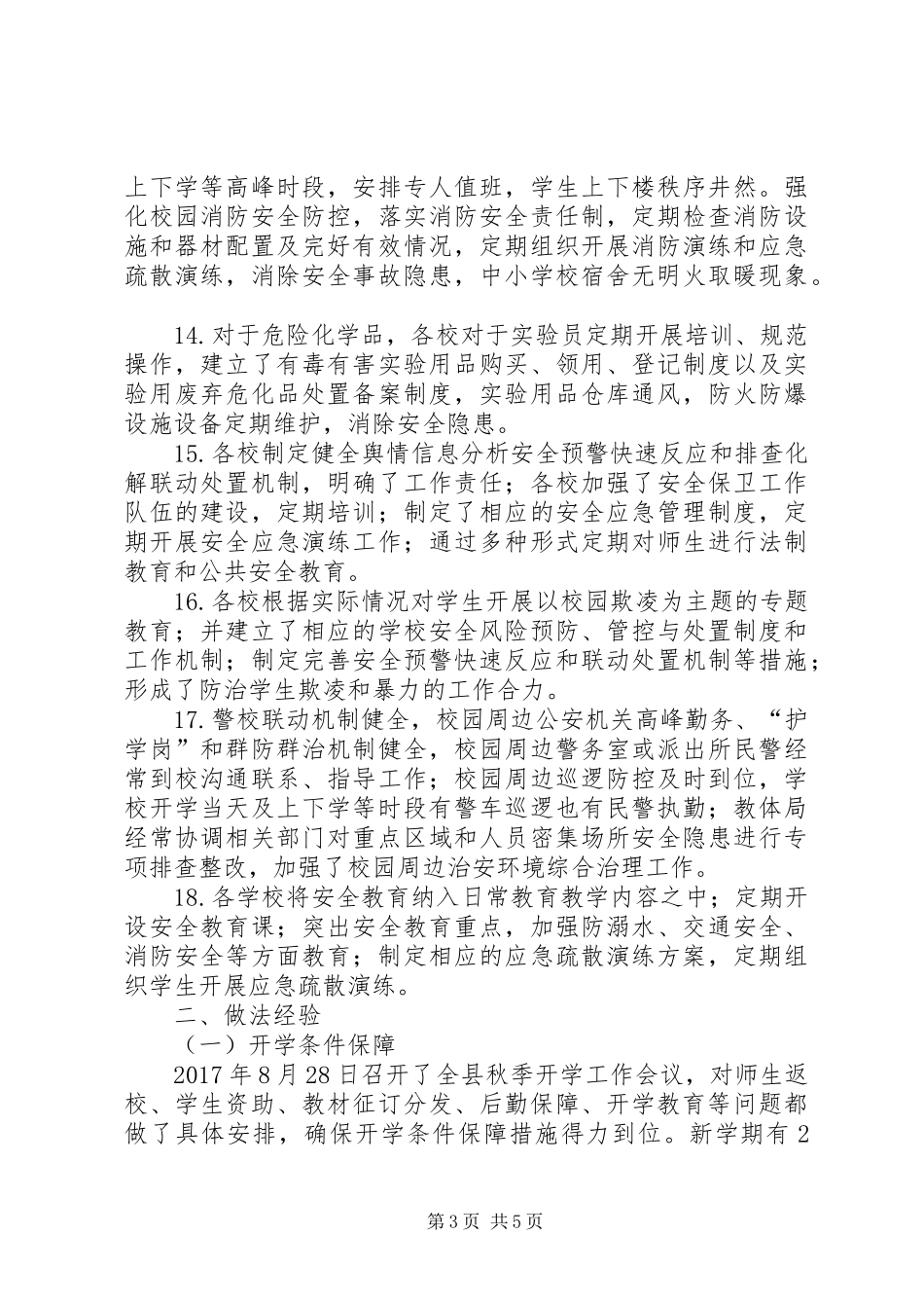 县教体局XX年秋季开学专项督导报告_第3页