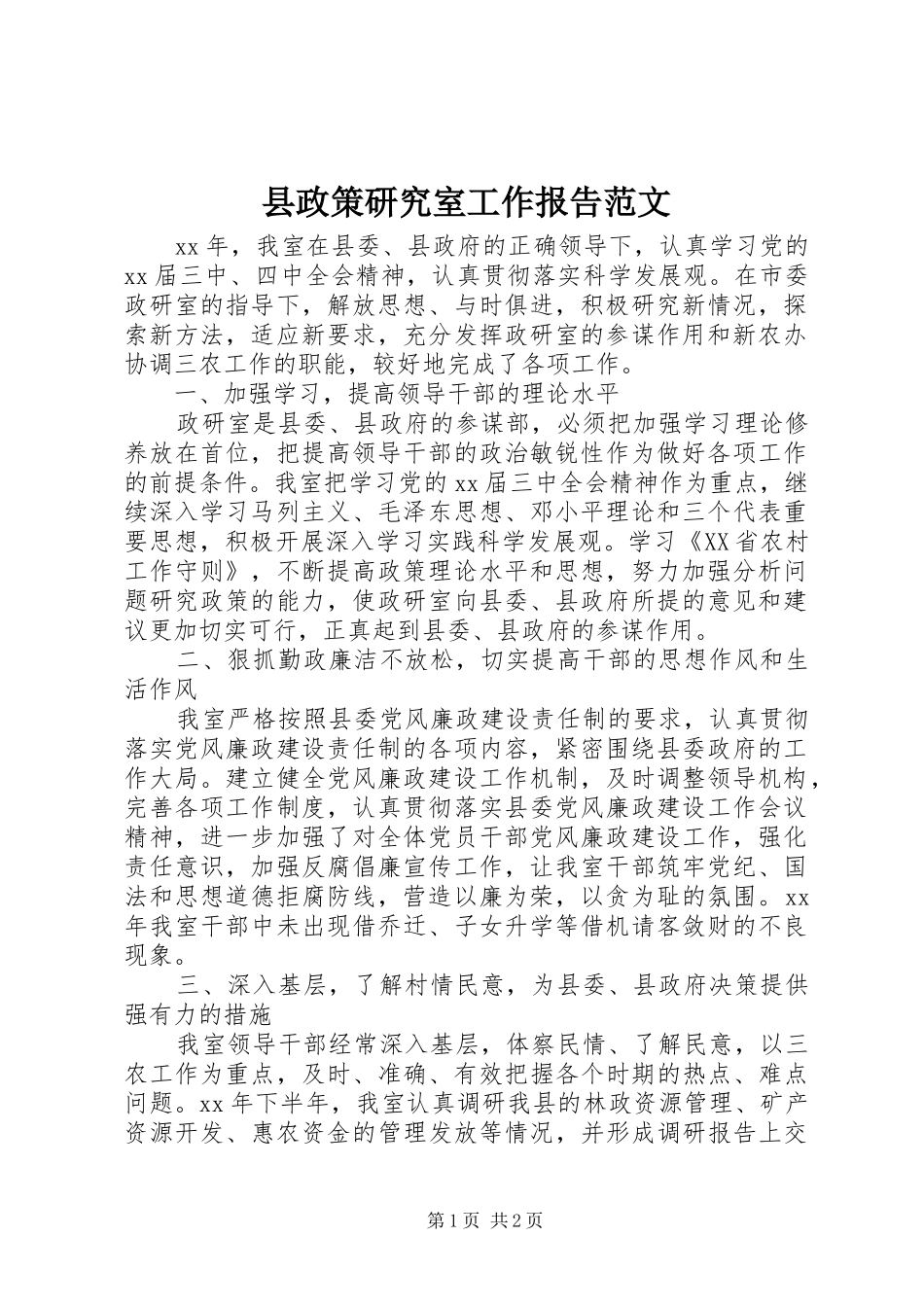 县政策研究室工作报告范文_第1页