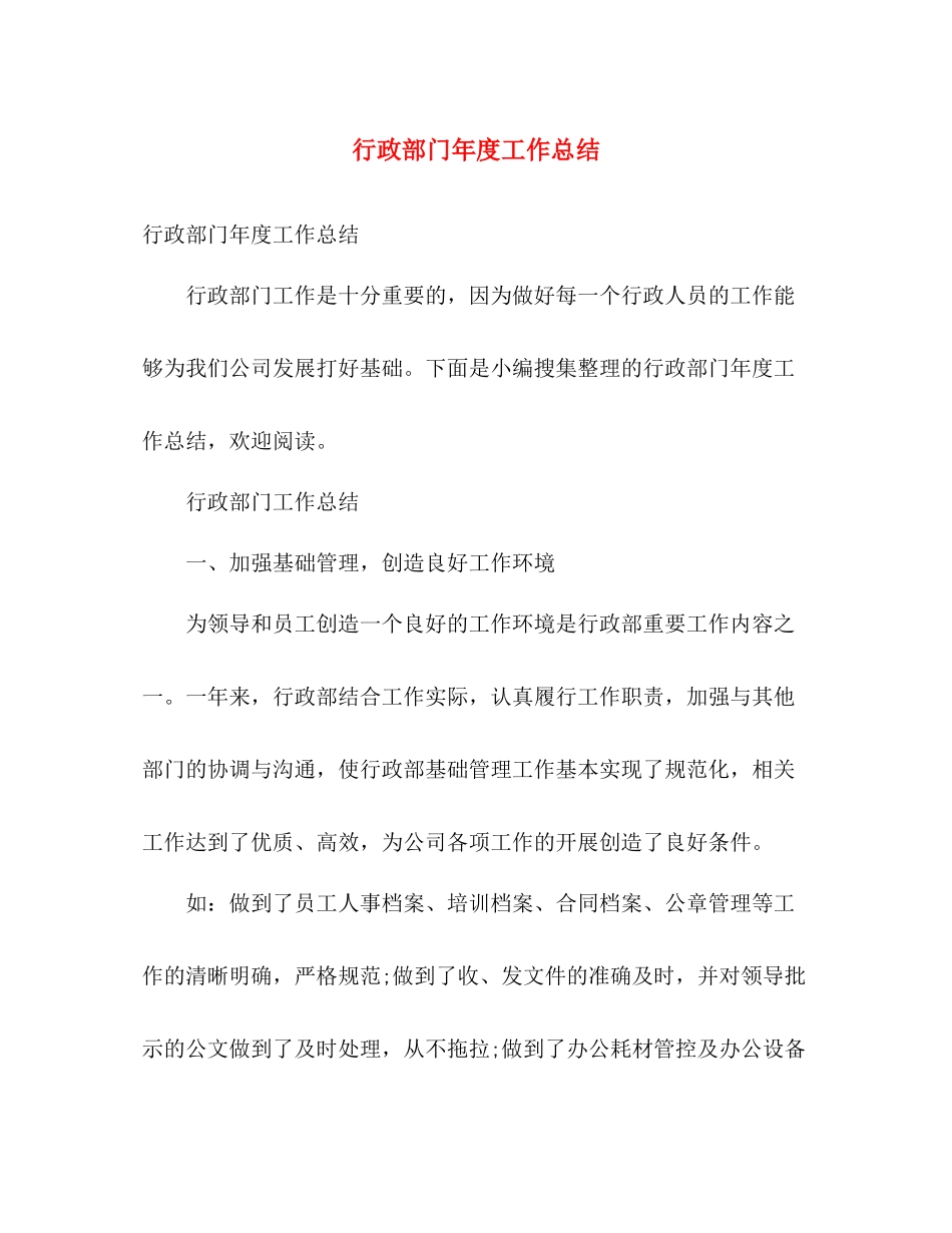 行政部门年度工作总结 _第1页