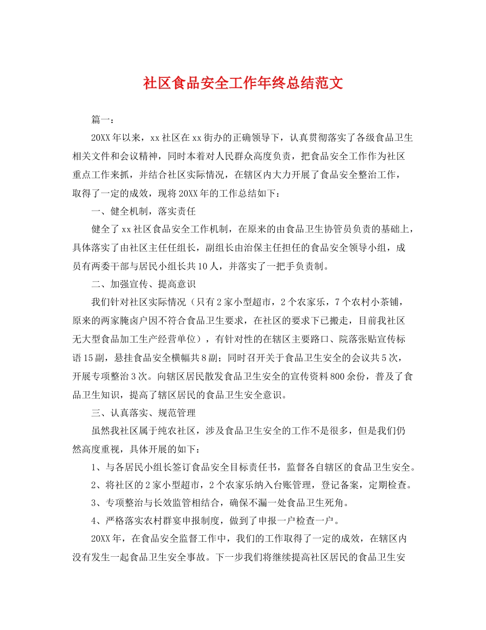 社区食品安全工作年终总结范文 _第1页