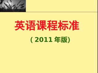 新课程标准（赵爱霞）