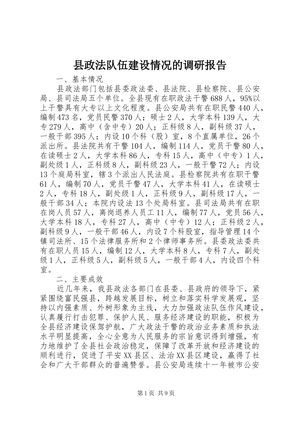 县政法队伍建设情况的调研报告_第1页