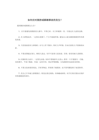 如何应对拥挤或踩踏事故的发生？