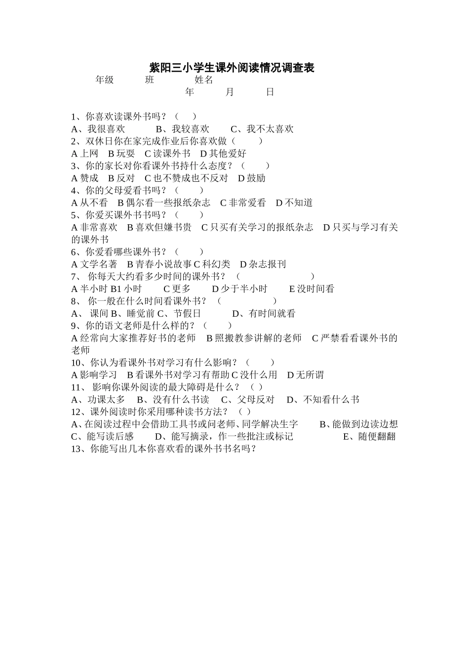 紫阳三小学生课外阅读情况调查表_第1页