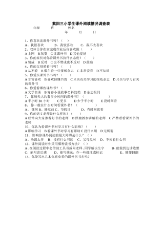 紫阳三小学生课外阅读情况调查表