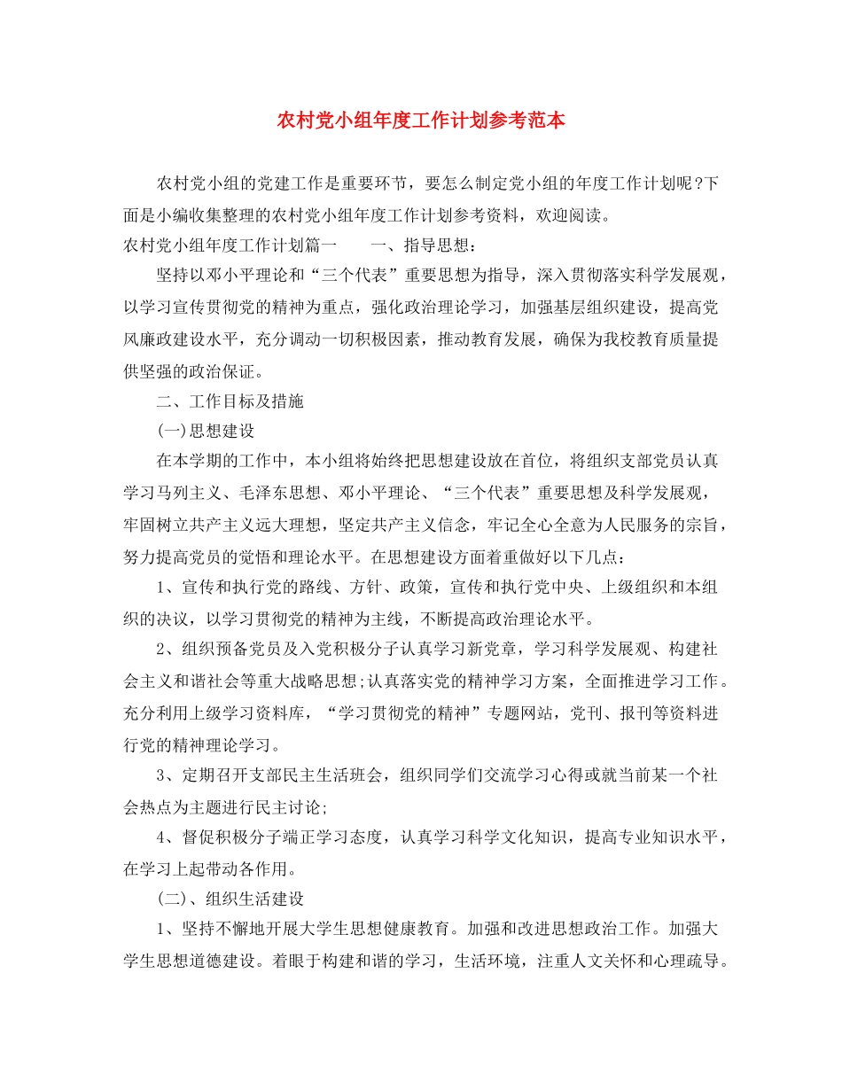 农村党小组年度工作计划参考范本 _第1页