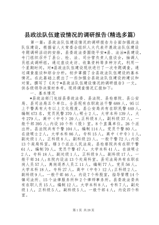 县政法队伍建设情况的调研报告(精选多篇)