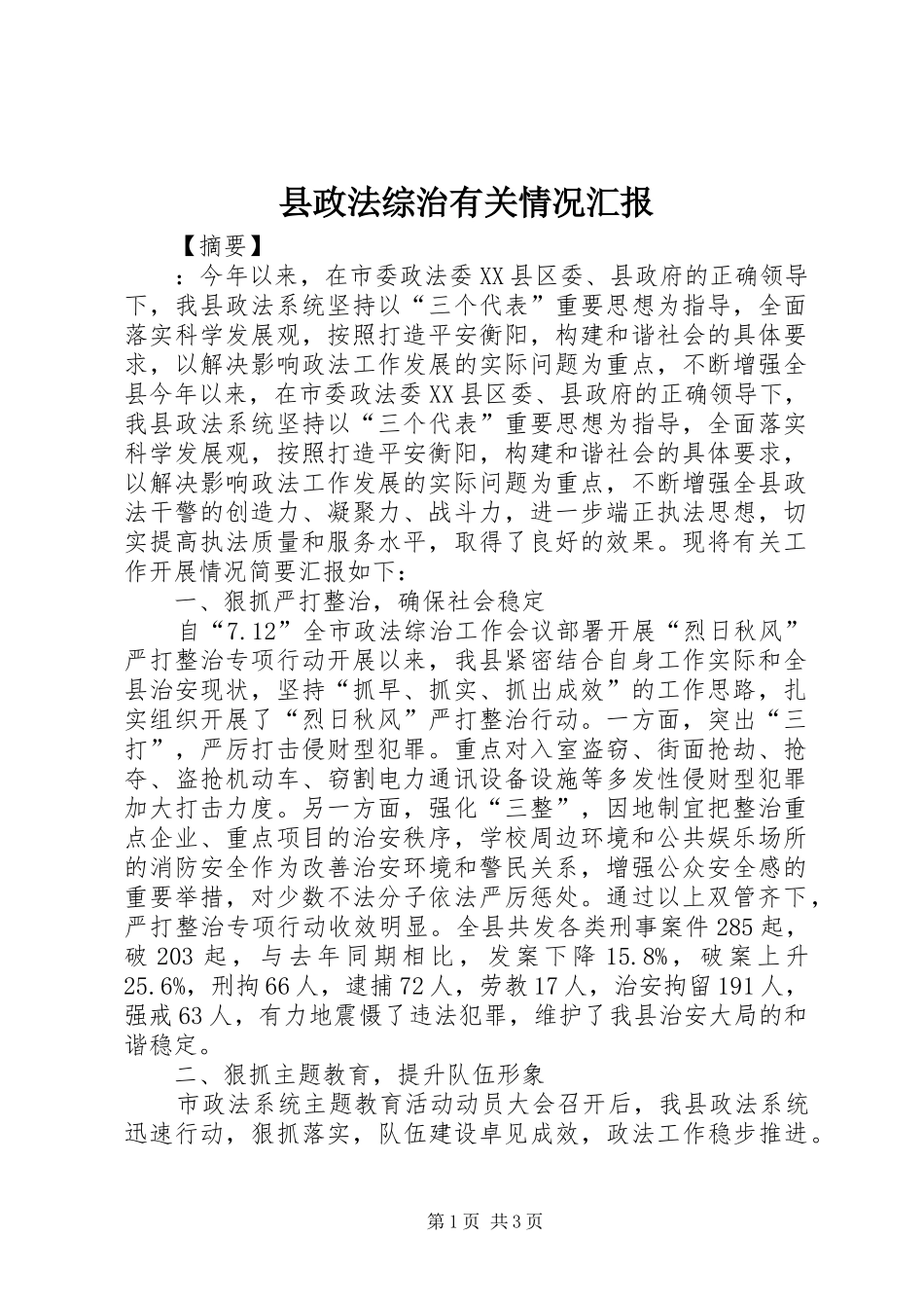 县政法综治有关情况汇报_第1页