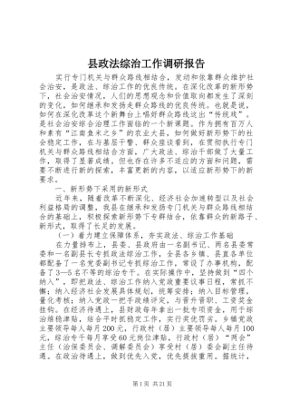 县政法综治工作调研报告