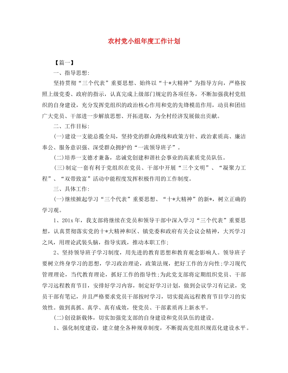 农村党小组年度工作计划 _第1页
