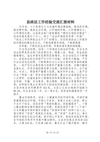 县政法工作经验交流汇报材料