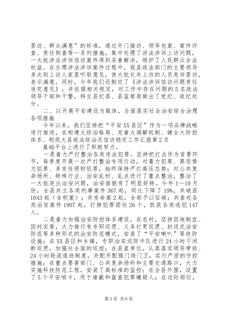 县政法综治及信访稳定工作汇报_第3页