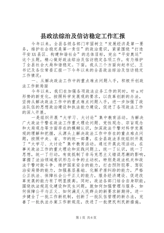 县政法综治及信访稳定工作汇报