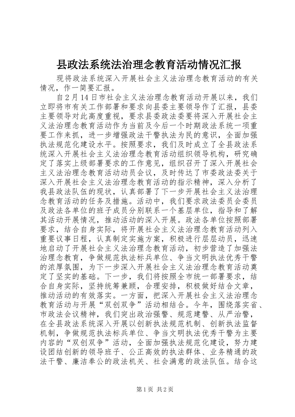 县政法系统法治理念教育活动情况汇报_第1页