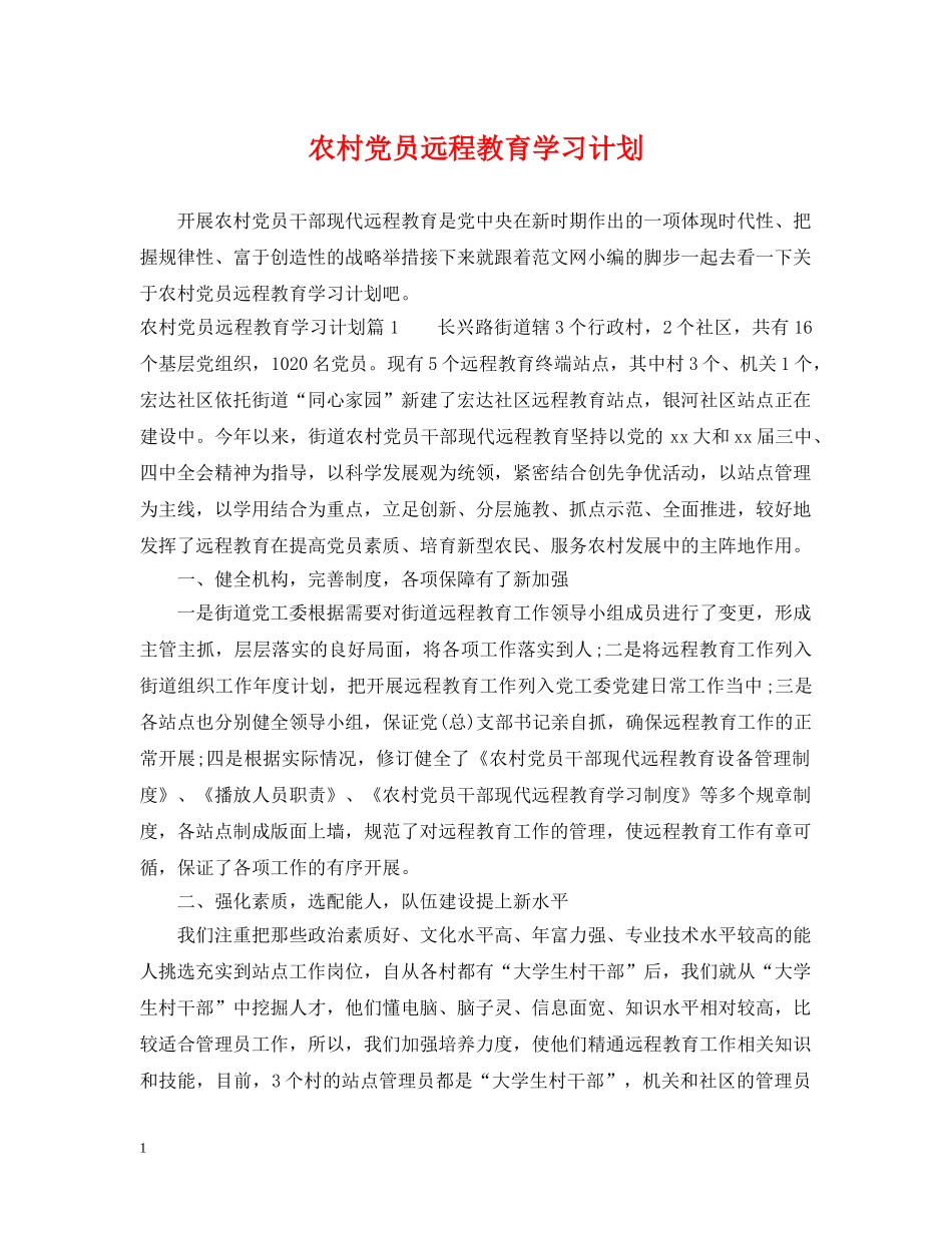 农村党员远程教育学习计划 _第1页