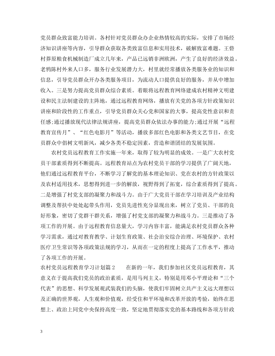 农村党员远程教育学习计划 _第3页