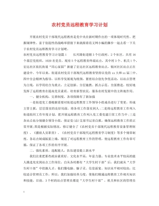 农村党员远程教育学习计划 