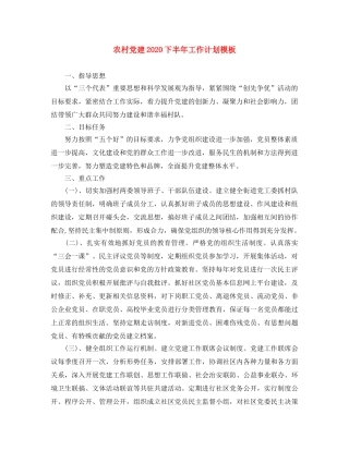 农村党建2020下半年工作计划模板 