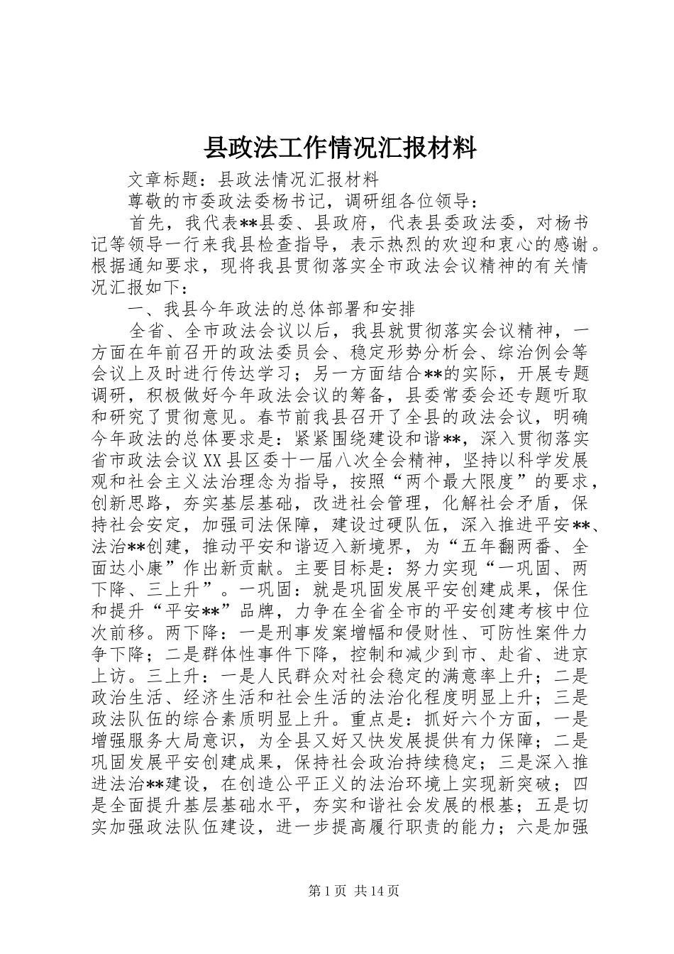 县政法工作情况汇报材料_第1页