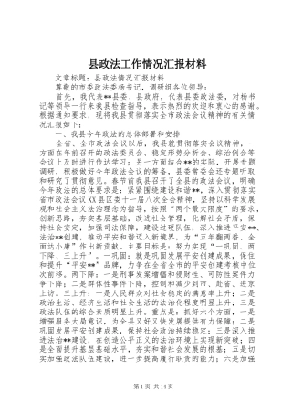 县政法工作情况汇报材料