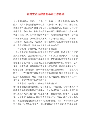 农村党员远程教育半年工作总结 