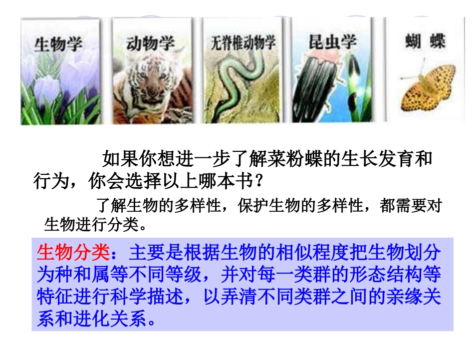 人教版八年级上第6单元第1章尝试对生物进行分类1_第2页