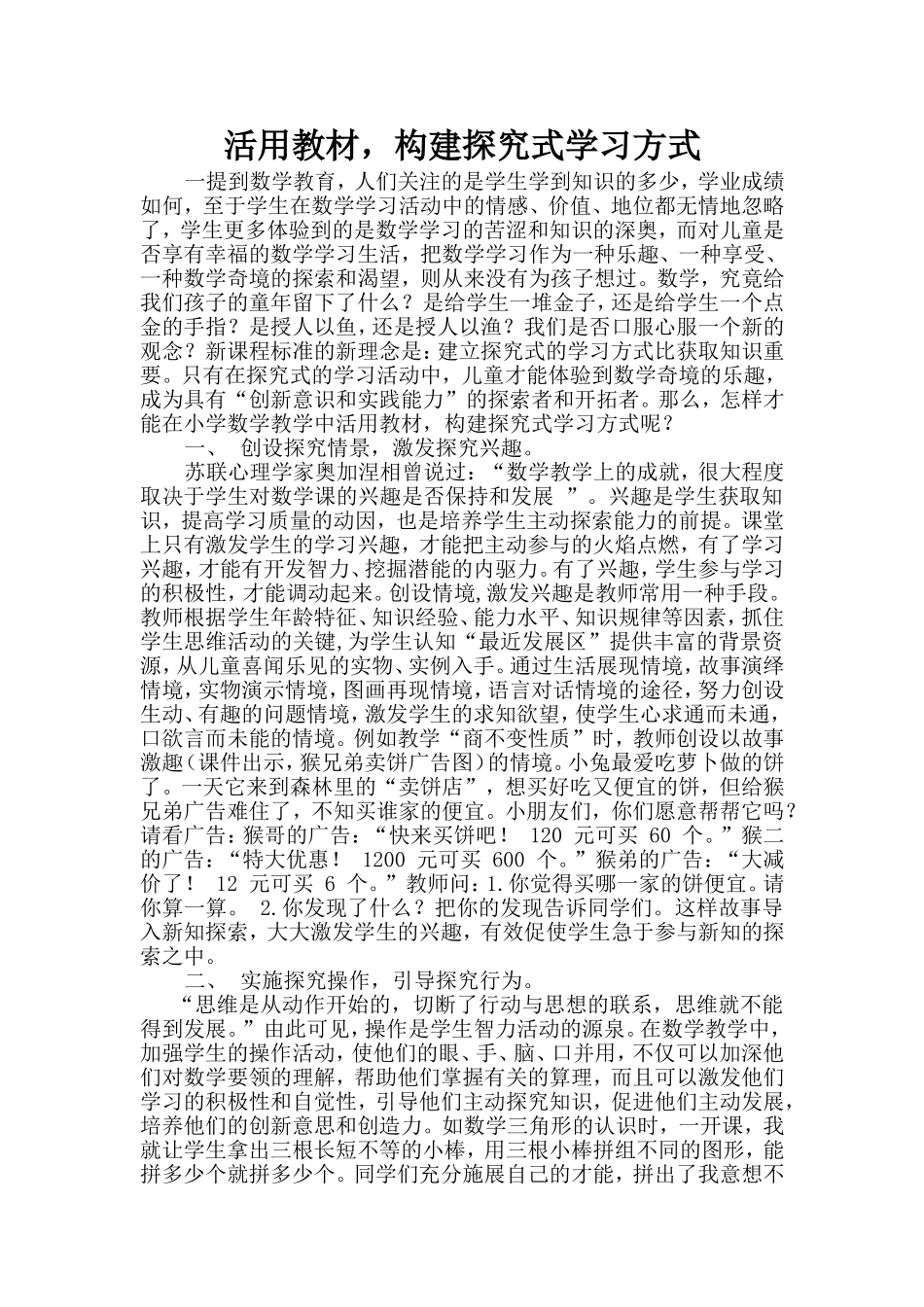 活用教材,构建探究式学习方式_第1页