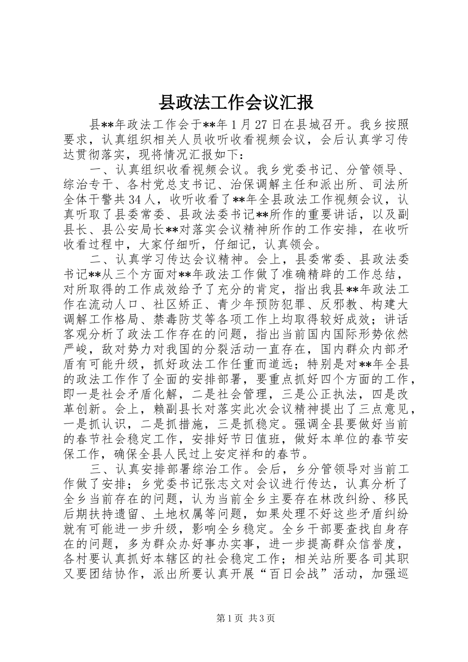 县政法工作会议汇报_第1页