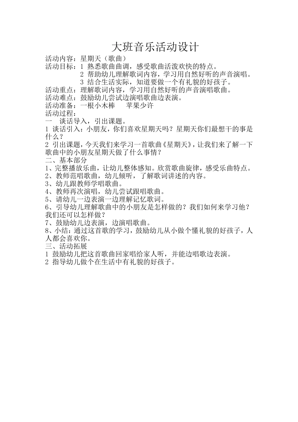 大班音乐活动设计_第1页