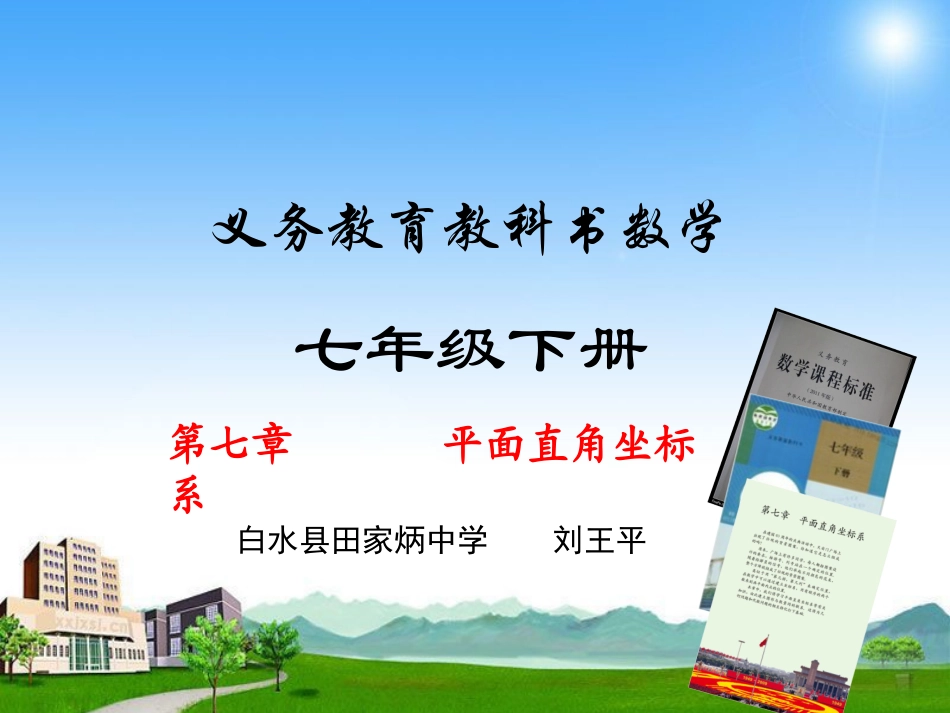 七下说教材—刘王平_第1页