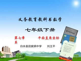 七下说教材—刘王平