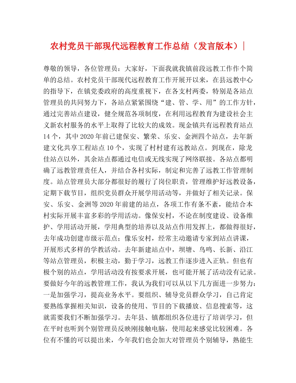 农村党员干部现代远程教育工作总结（发言版本）- _第1页