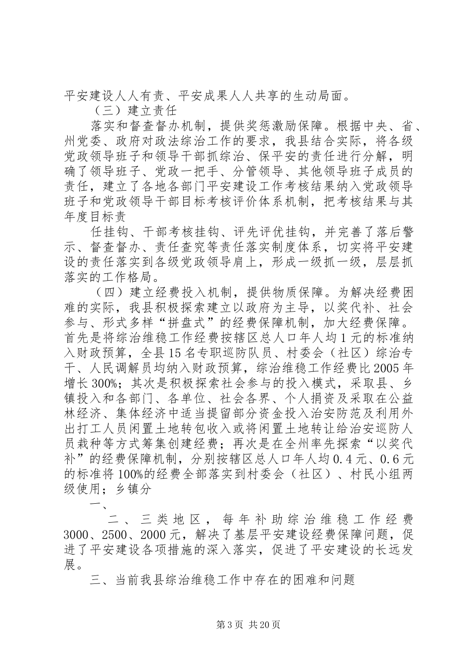 县政法委综治维稳工作调研报告_第3页