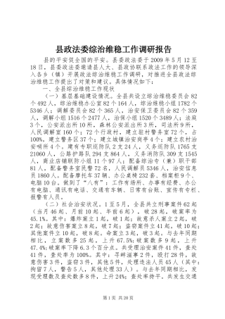县政法委综治维稳工作调研报告