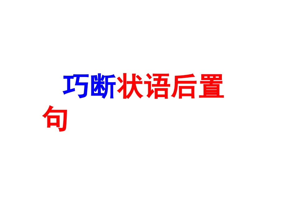 巧断状语后置句_第1页