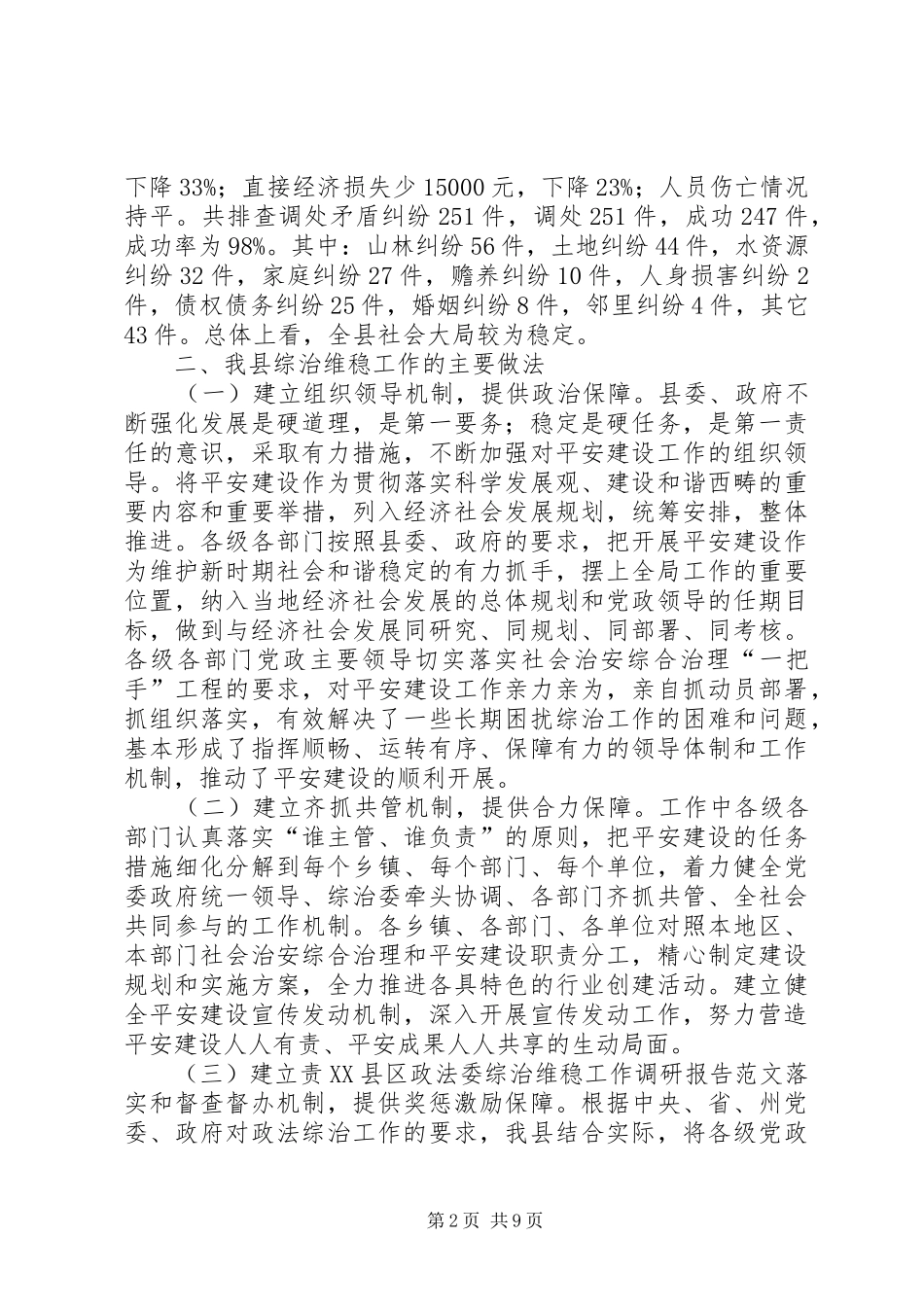 县政法委综治维稳工作调研报告范文_第2页