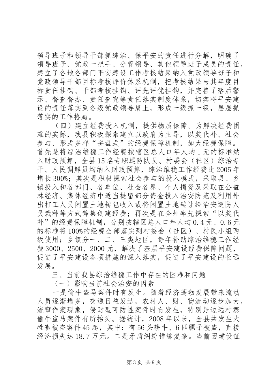 县政法委综治维稳工作调研报告范文_第3页