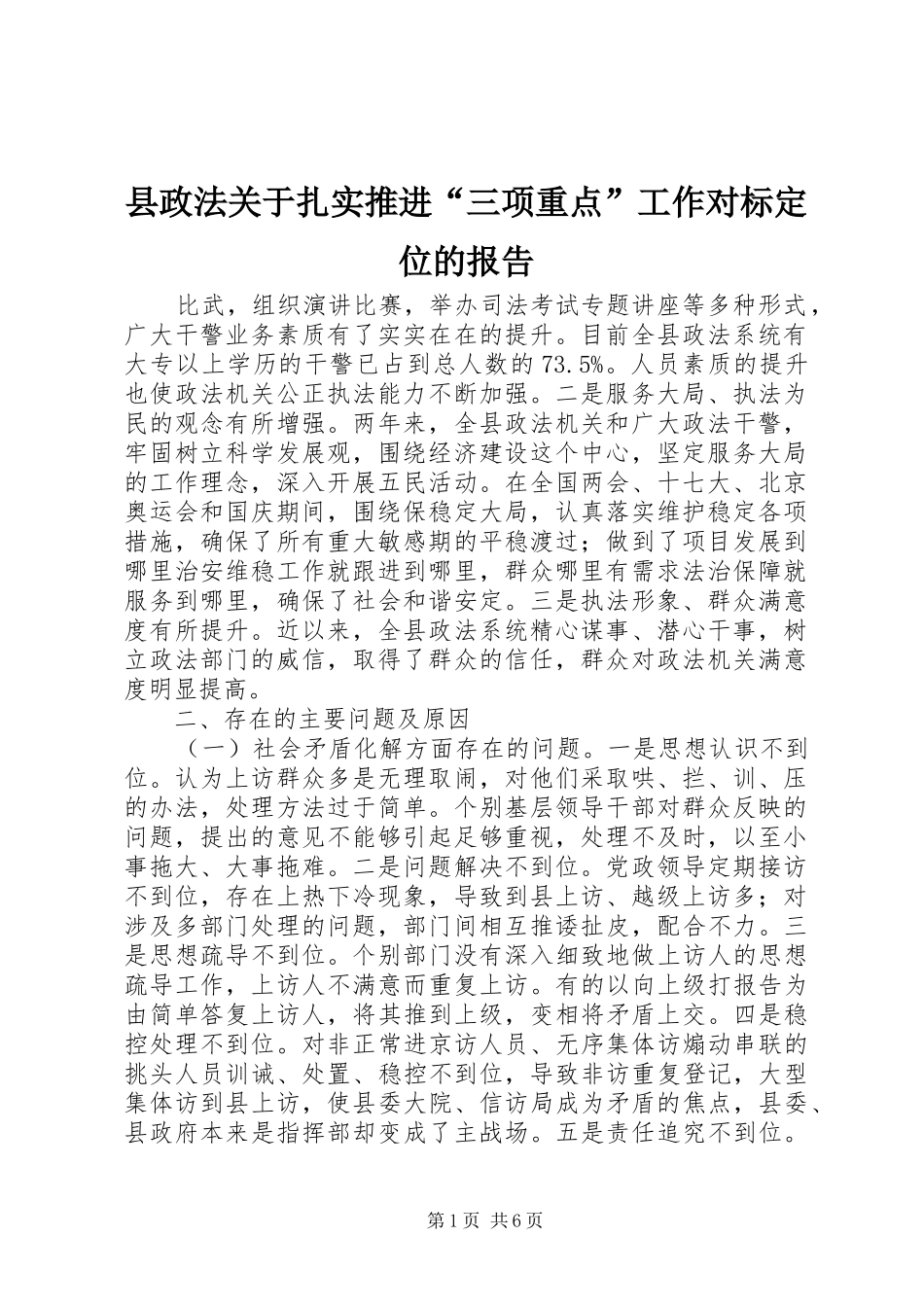 县政法关于扎实推进“三项重点”工作对标定位的报告_第1页