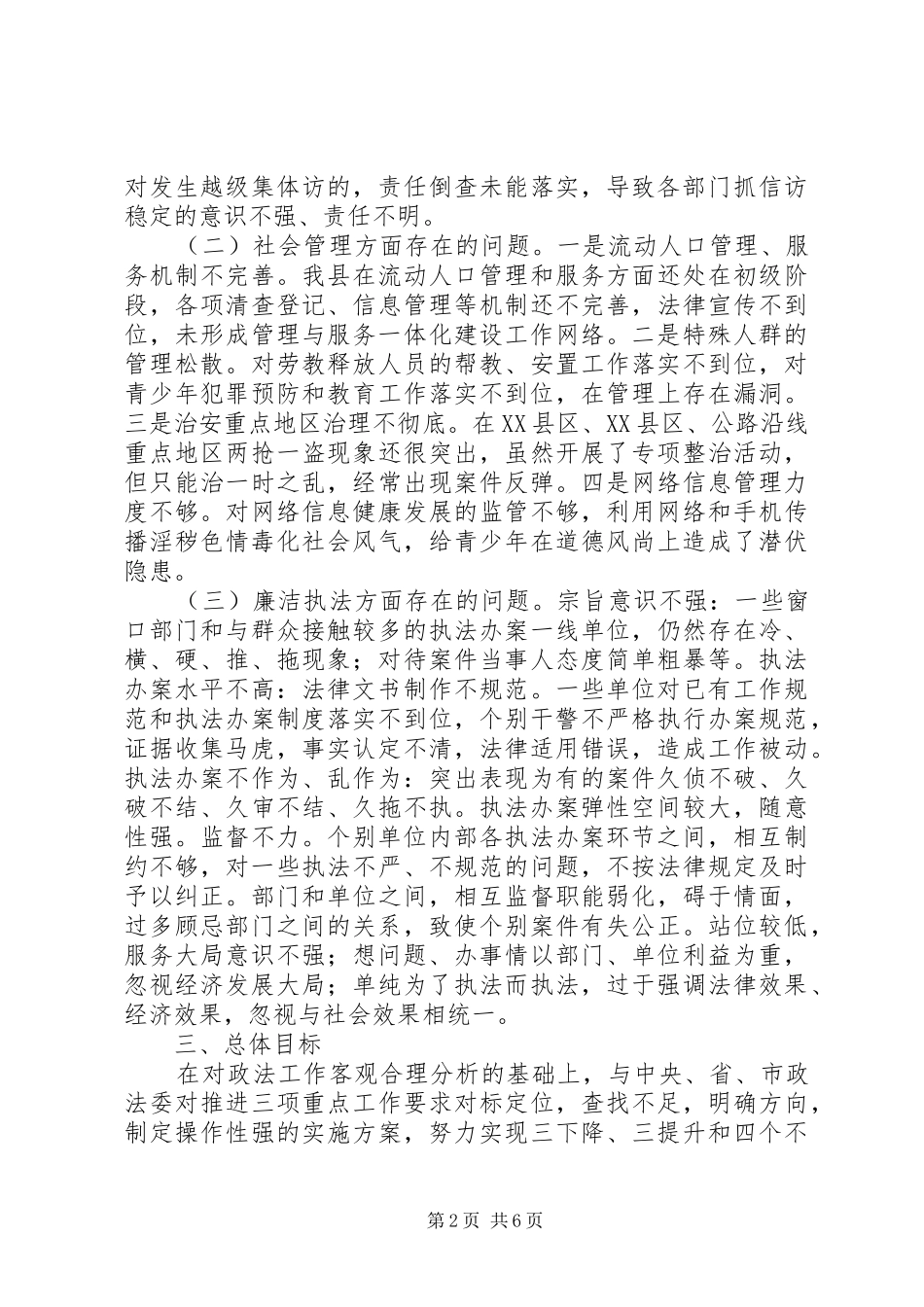 县政法关于扎实推进“三项重点”工作对标定位的报告_第2页