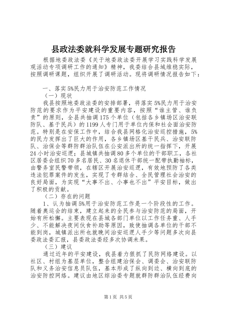 县政法委就科学发展专题研究报告_第1页