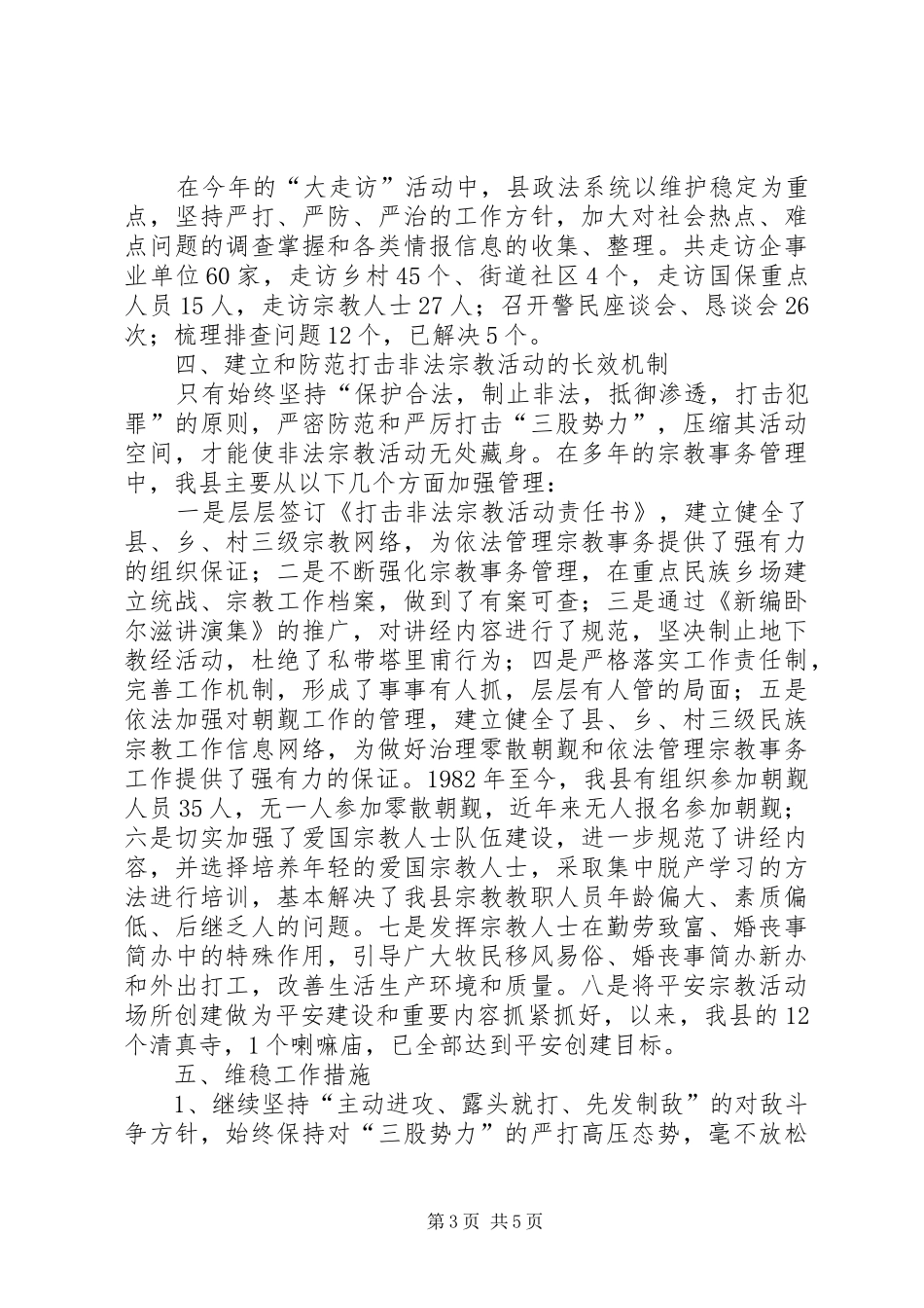 县政法委就科学发展专题研究报告_第3页
