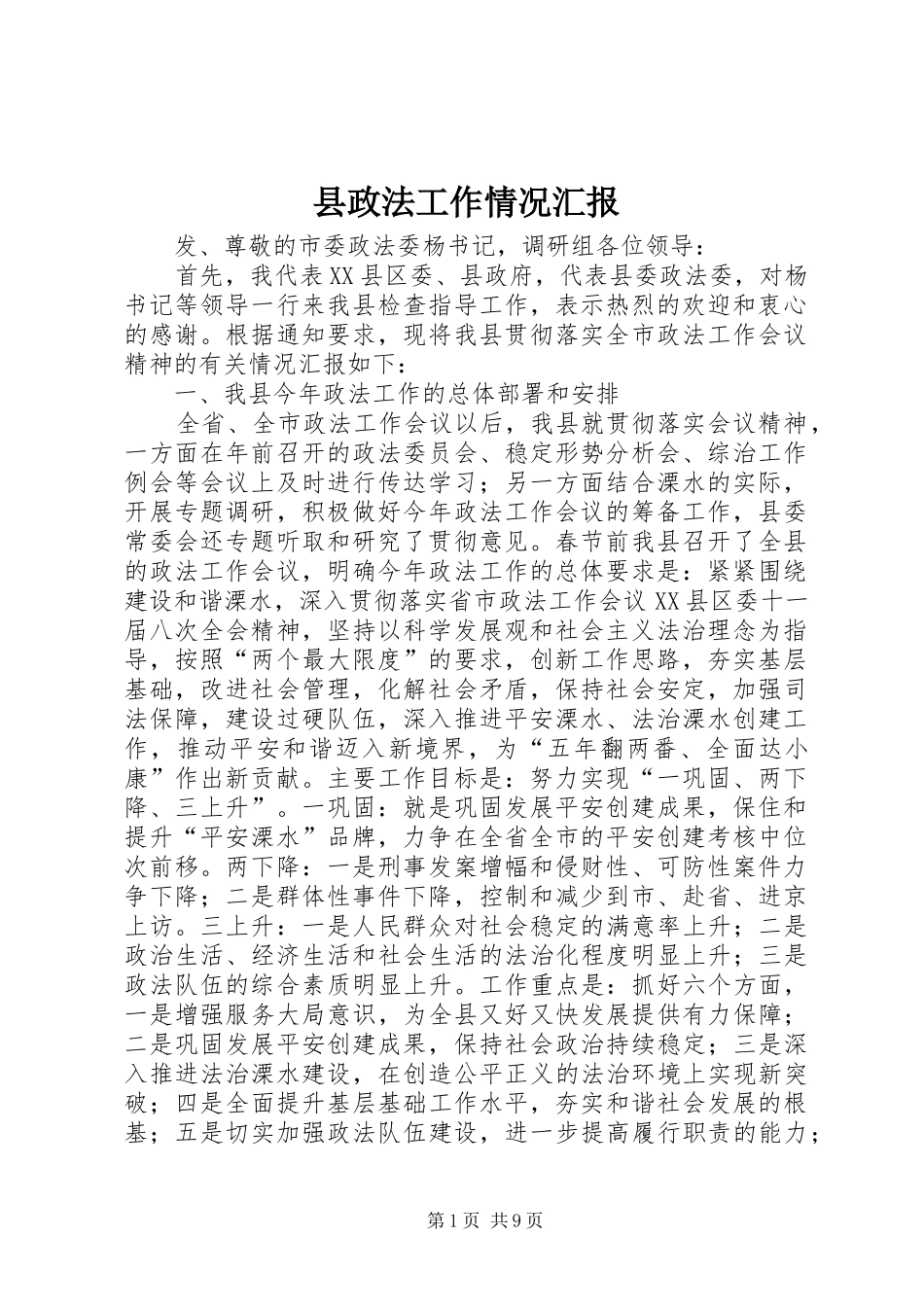 县政法工作情况汇报_第1页